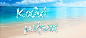 The Greek saying for have a good month.